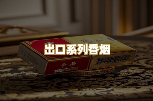 出口系列香烟